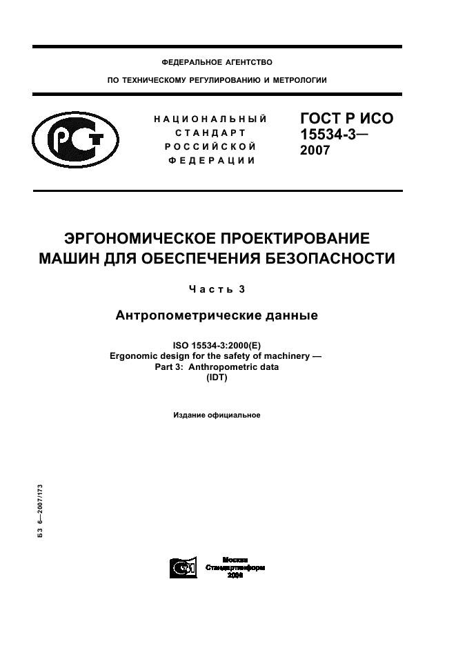 ГОСТ Р ИСО 15534-3-2007,  1.