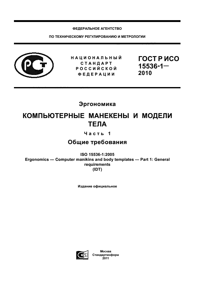 ГОСТ Р ИСО 15536-1-2010,  1.