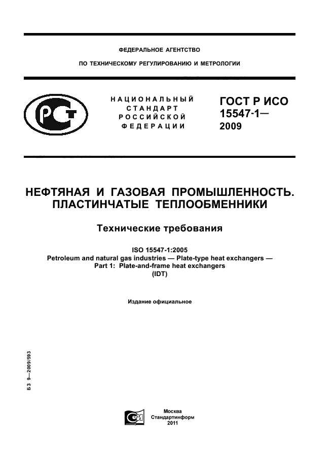 ГОСТ Р ИСО 15547-1-2009,  1.