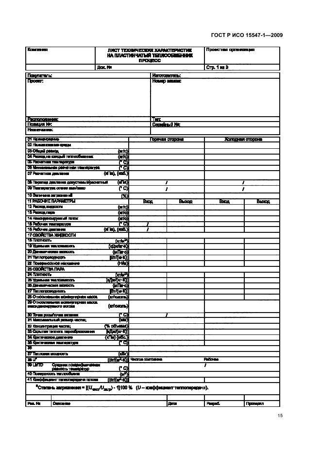 ГОСТ Р ИСО 15547-1-2009,  21.