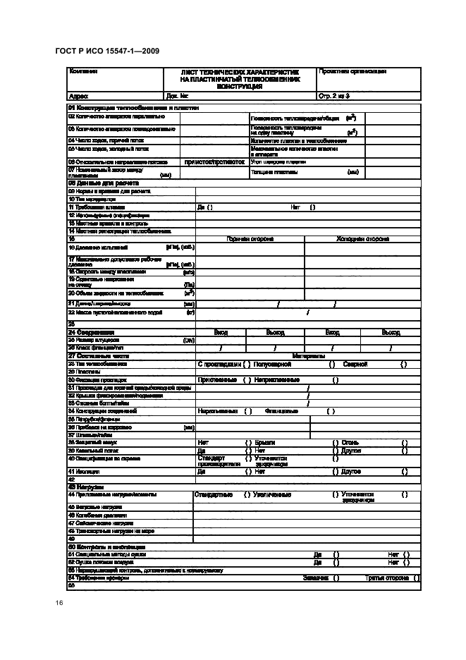 ГОСТ Р ИСО 15547-1-2009,  22.