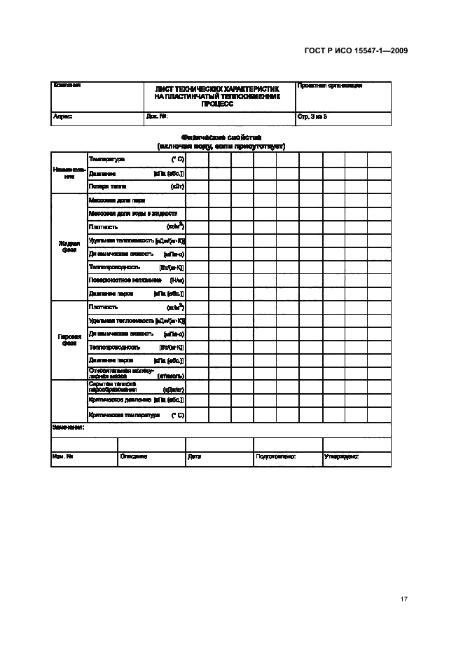 ГОСТ Р ИСО 15547-1-2009,  23.