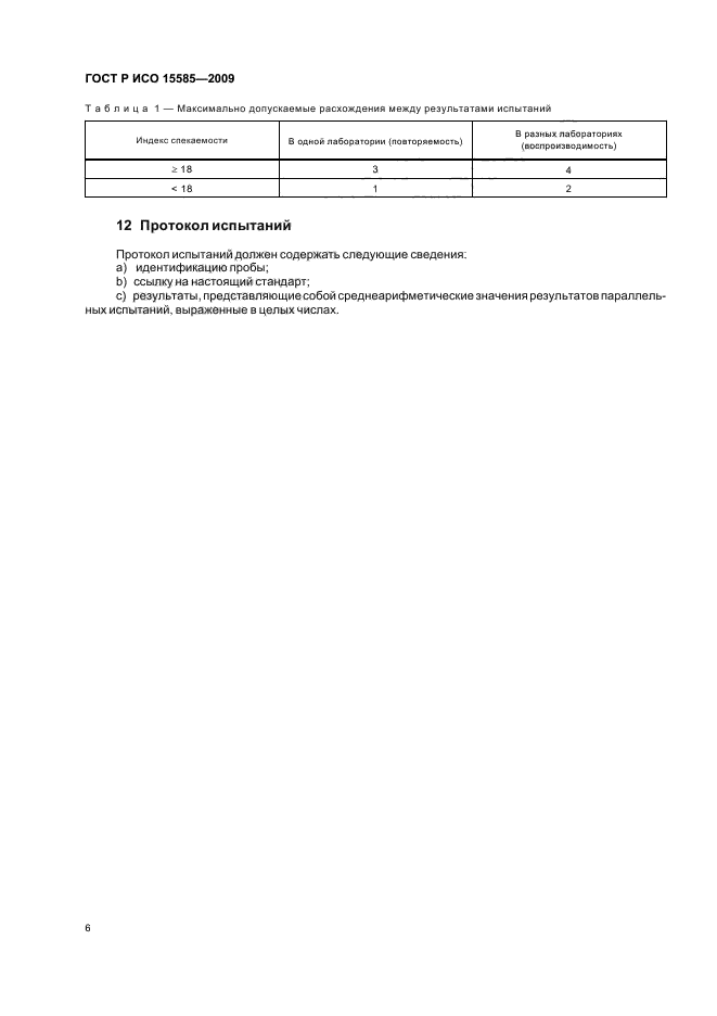 ГОСТ Р ИСО 15585-2009,  8.