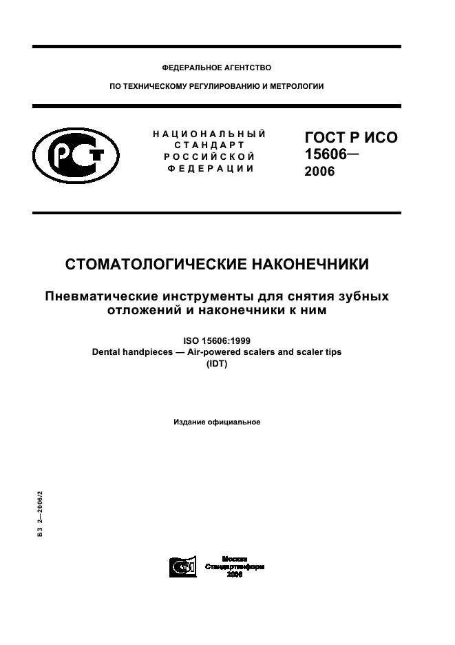 ГОСТ Р ИСО 15606-2006,  1.