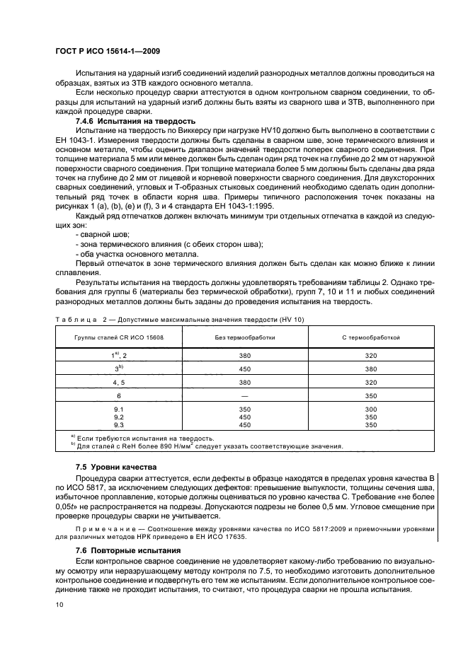 ГОСТ Р ИСО 15614-1-2009,  14.