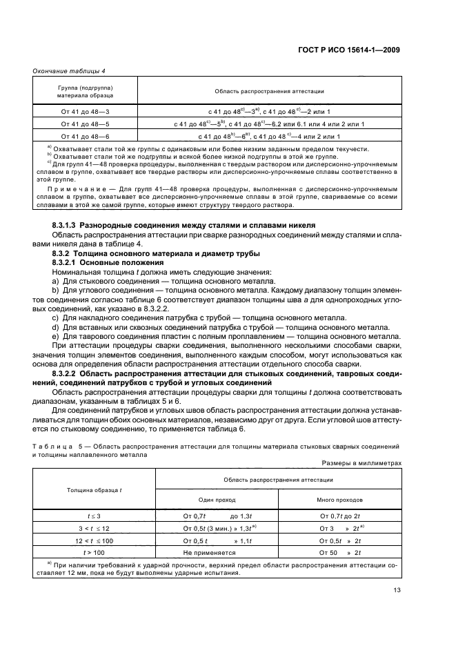 ГОСТ Р ИСО 15614-1-2009,  17.