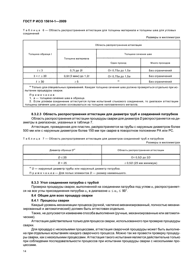 ГОСТ Р ИСО 15614-1-2009,  18.