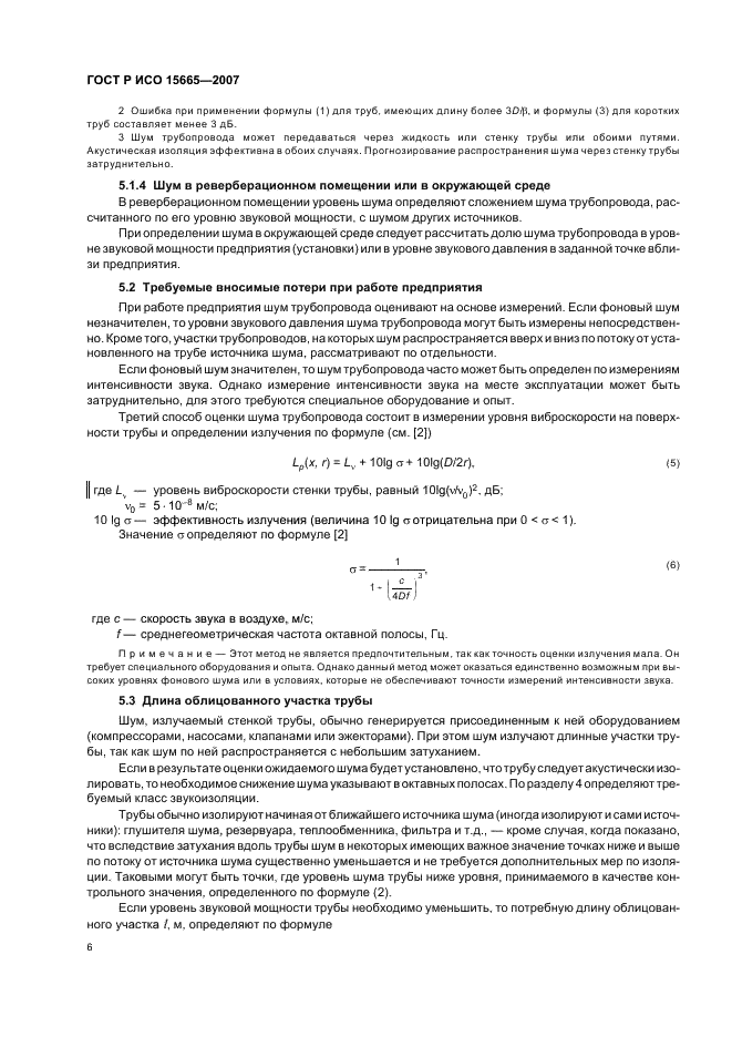 ГОСТ Р ИСО 15665-2007,  9.