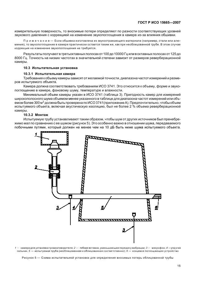 ГОСТ Р ИСО 15665-2007,  18.