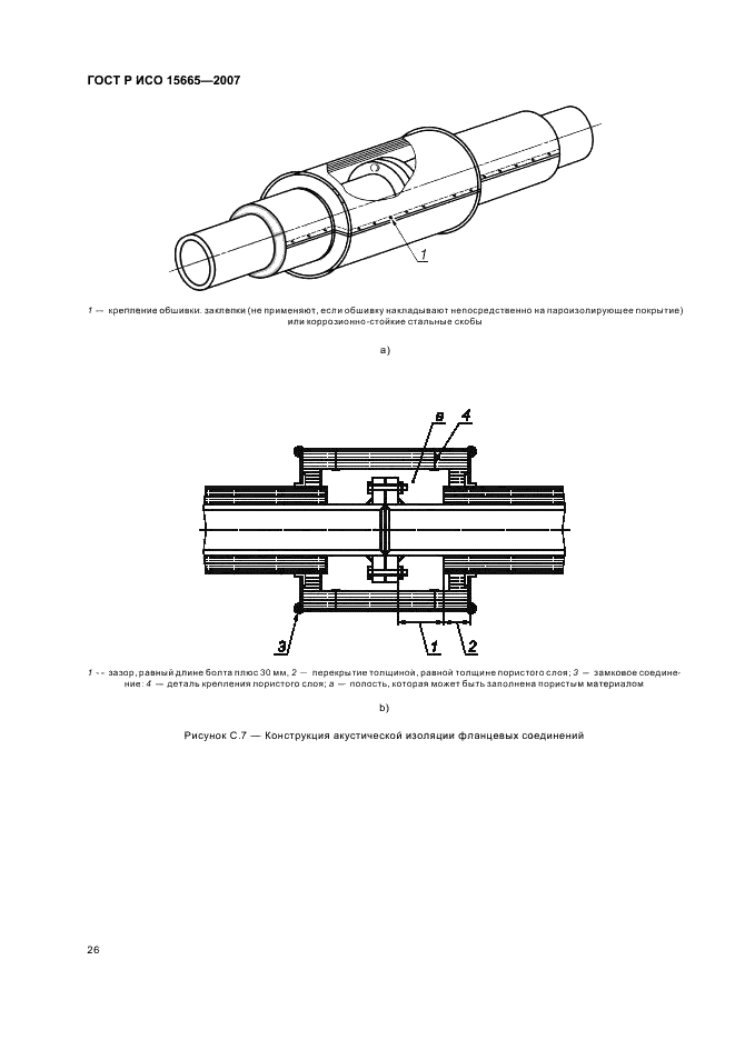 ГОСТ Р ИСО 15665-2007,  29.