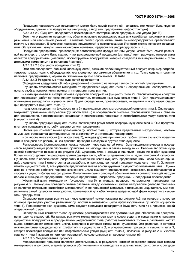 ГОСТ Р ИСО 15704-2008, страница 24.