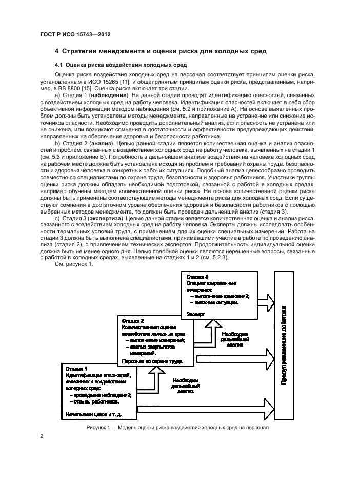 ГОСТ Р ИСО 15743-2012,  6.