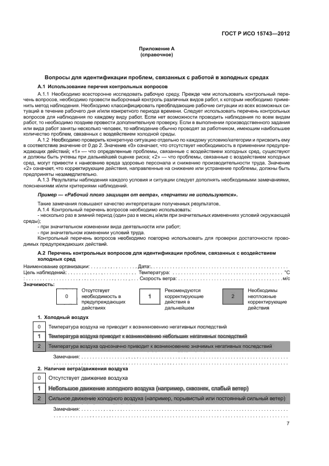 ГОСТ Р ИСО 15743-2012,  11.