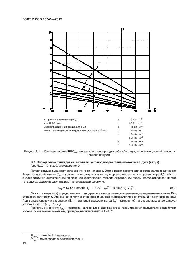 ГОСТ Р ИСО 15743-2012,  16.