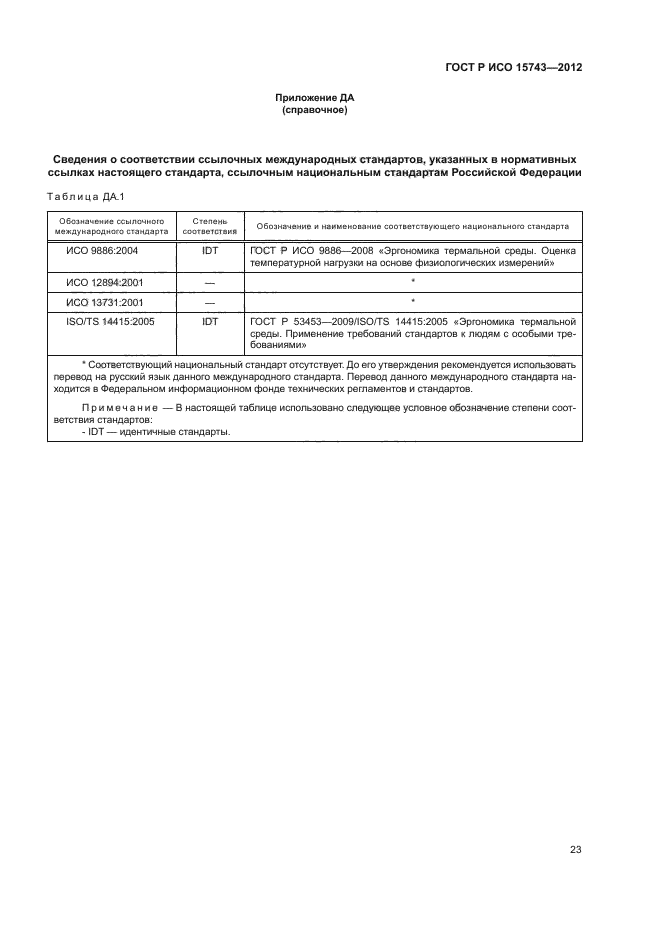 ГОСТ Р ИСО 15743-2012,  27.