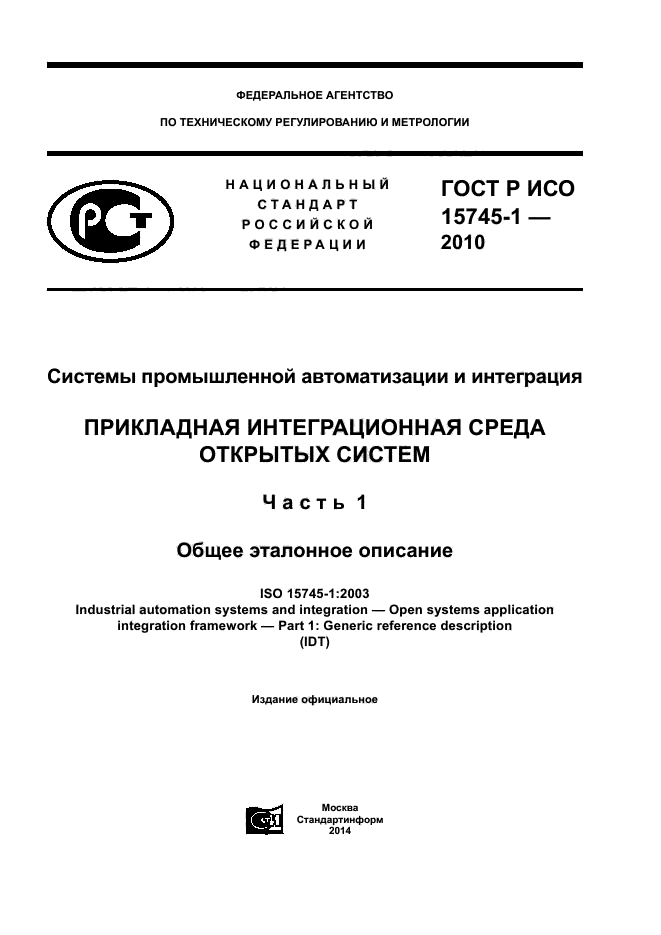 ГОСТ Р ИСО 15745-1-2010,  1.