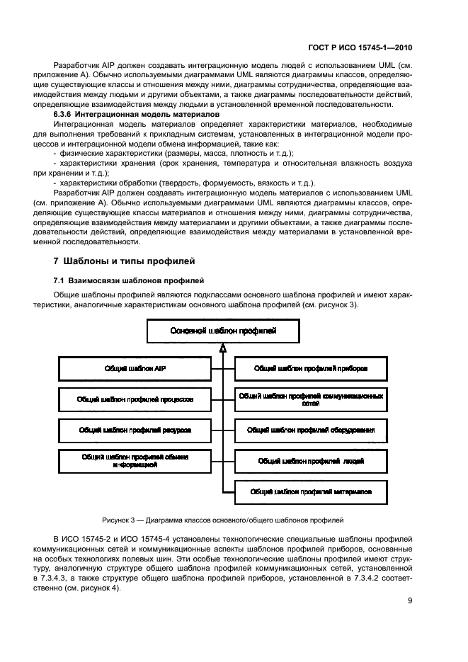 ГОСТ Р ИСО 15745-1-2010,  14.