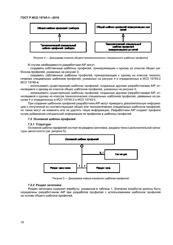 ГОСТ Р ИСО 15745-1-2010,  15.