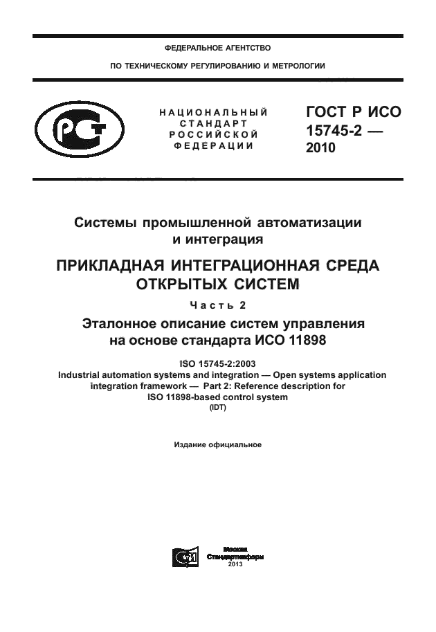 ГОСТ Р ИСО 15745-2-2010,  1.