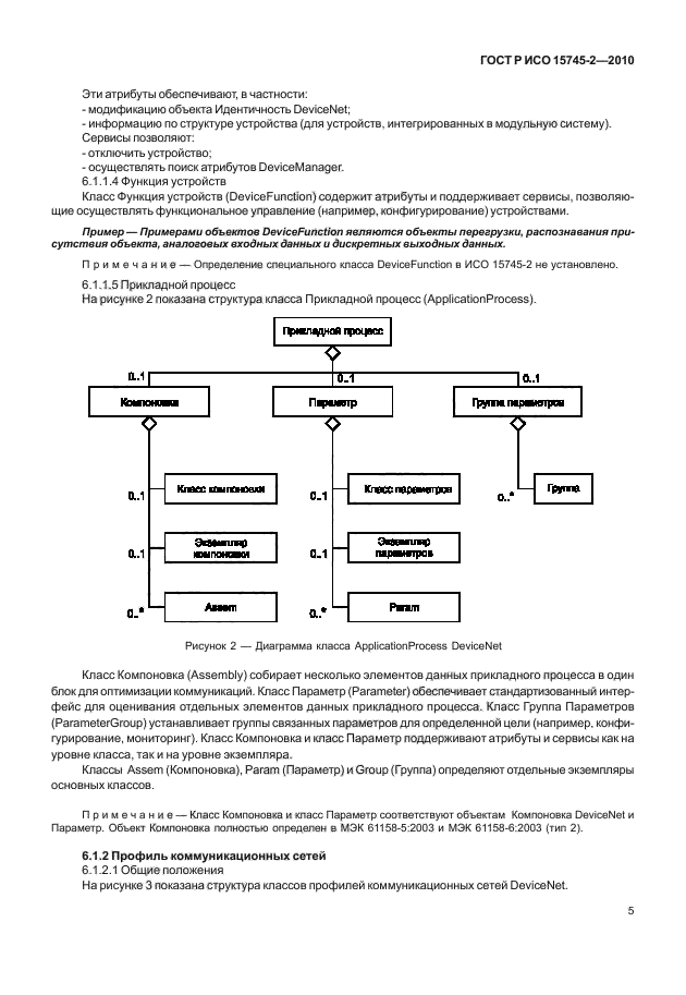 ГОСТ Р ИСО 15745-2-2010,  9.