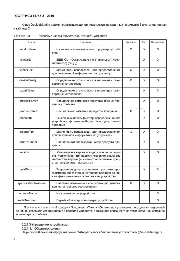 ГОСТ Р ИСО 15745-2-2010,  12.