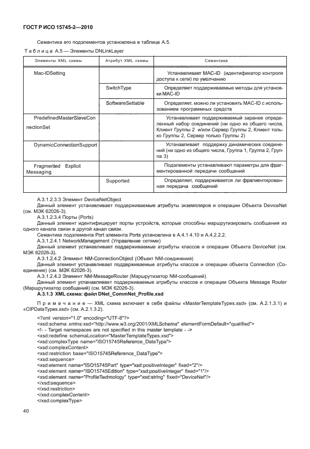 ГОСТ Р ИСО 15745-2-2010,  44.