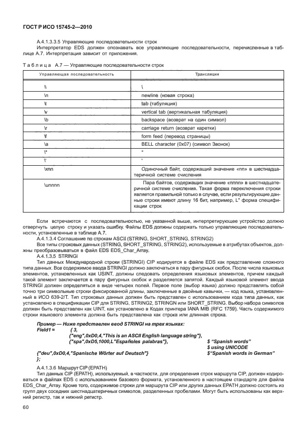 ГОСТ Р ИСО 15745-2-2010,  64.