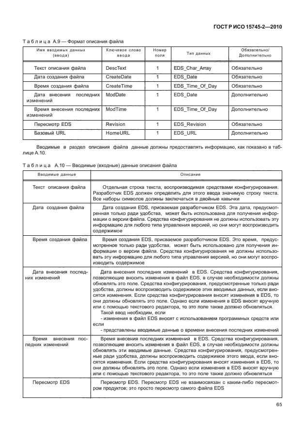 ГОСТ Р ИСО 15745-2-2010,  69.