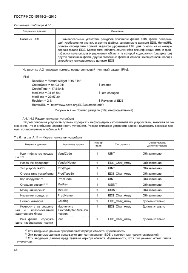 ГОСТ Р ИСО 15745-2-2010,  70.