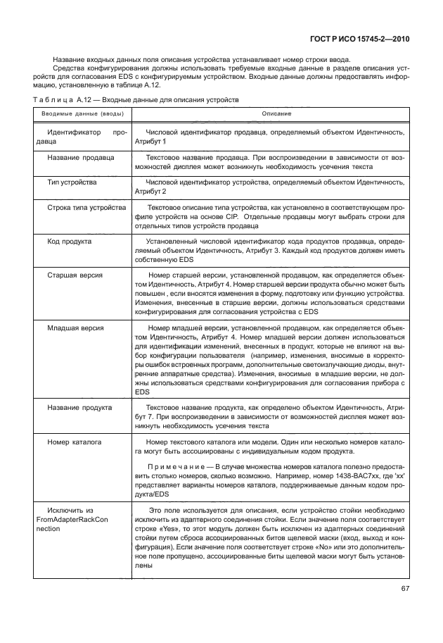 ГОСТ Р ИСО 15745-2-2010,  71.