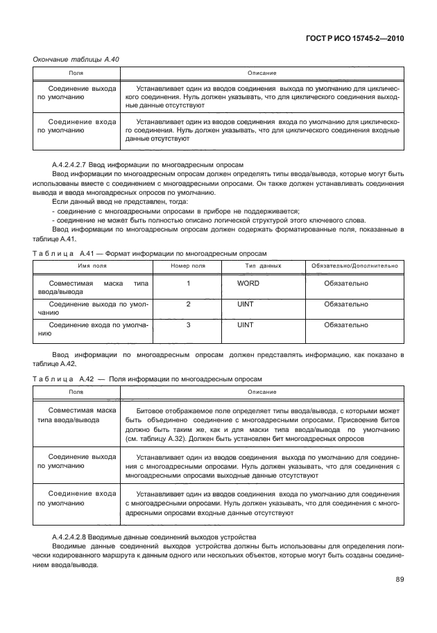 ГОСТ Р ИСО 15745-2-2010,  93.