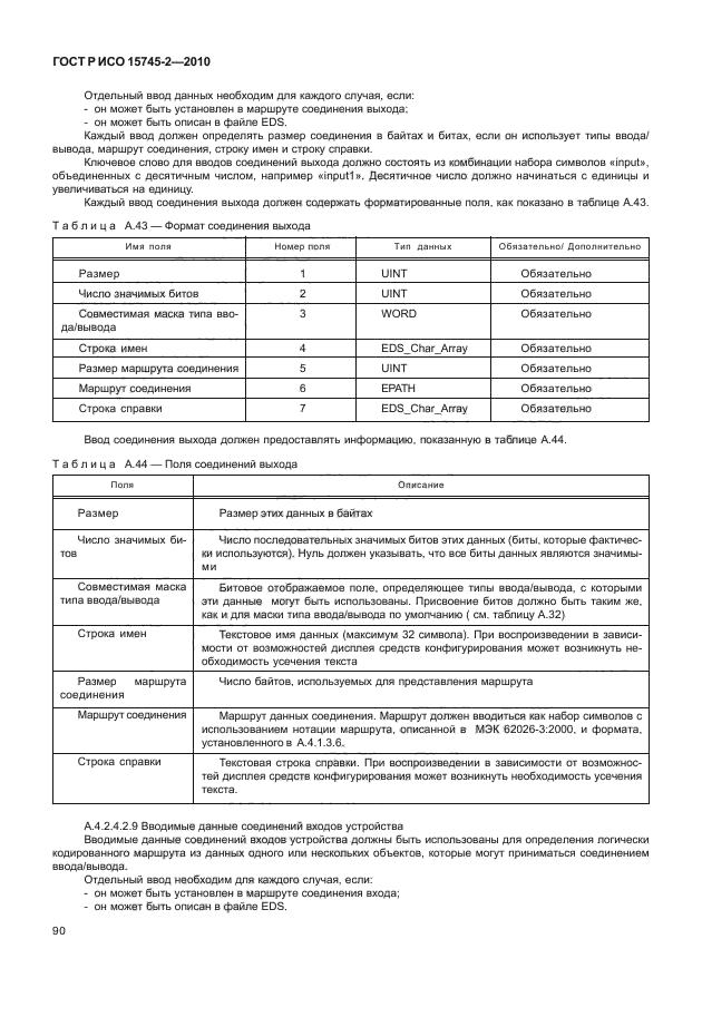 ГОСТ Р ИСО 15745-2-2010,  94.