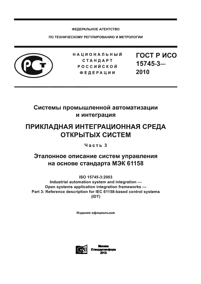 ГОСТ Р ИСО 15745-3-2010,  1.