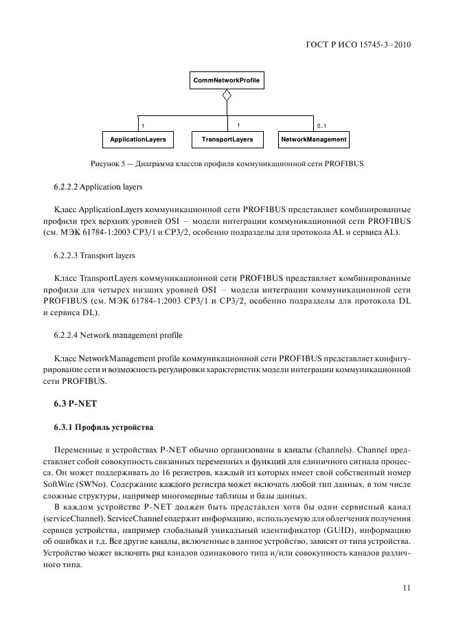 ГОСТ Р ИСО 15745-3-2010,  16.