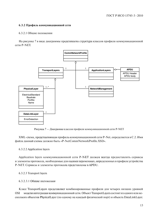 ГОСТ Р ИСО 15745-3-2010,  18.