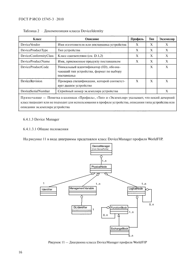 ГОСТ Р ИСО 15745-3-2010,  21.