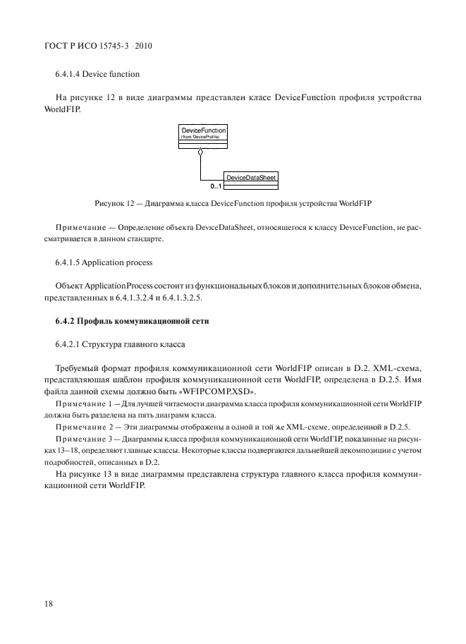 ГОСТ Р ИСО 15745-3-2010,  23.