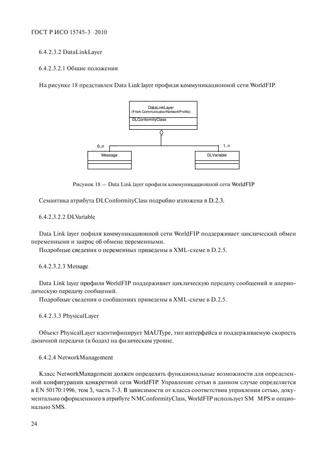 ГОСТ Р ИСО 15745-3-2010,  29.