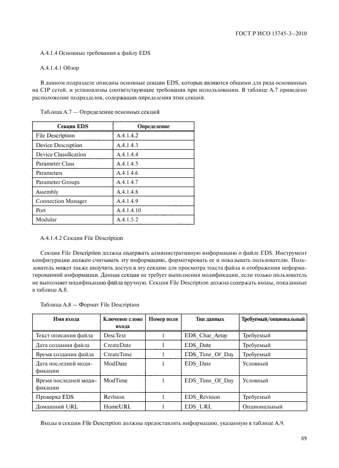 ГОСТ Р ИСО 15745-3-2010,  94.