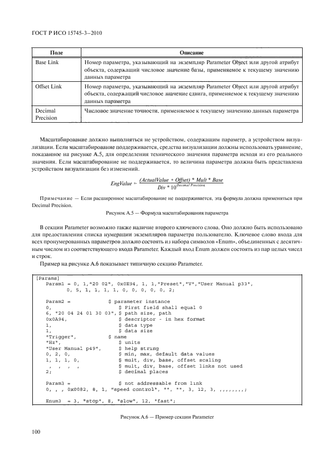 ГОСТ Р ИСО 15745-3-2010,  105.