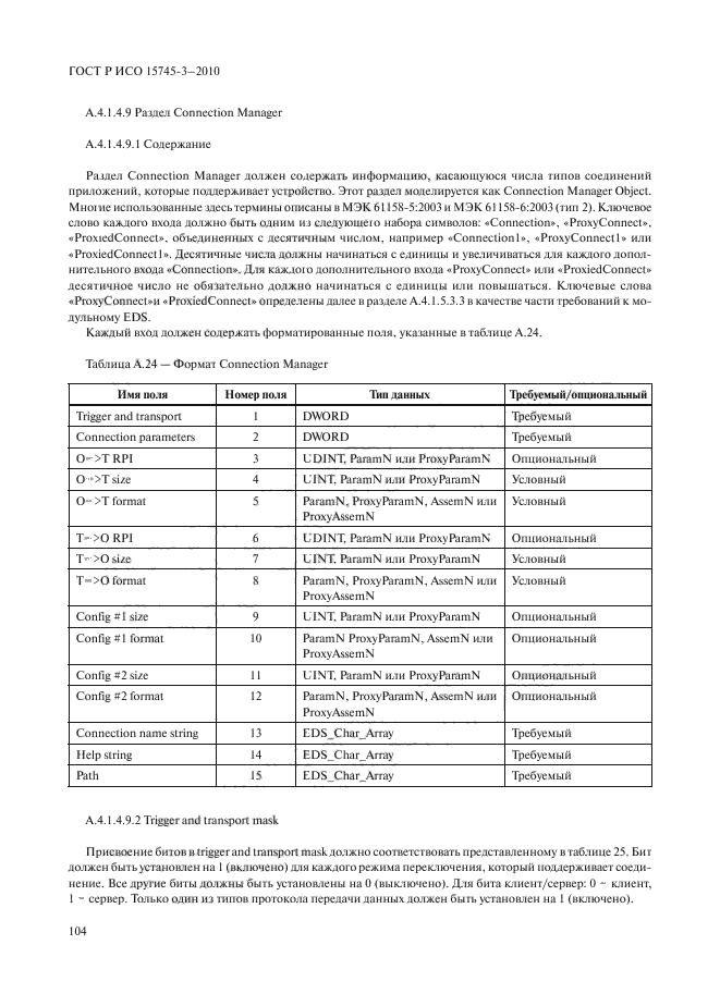 ГОСТ Р ИСО 15745-3-2010,  109.