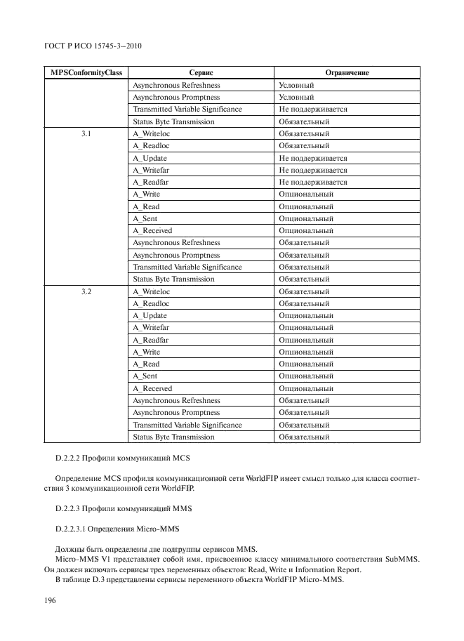 ГОСТ Р ИСО 15745-3-2010,  201.