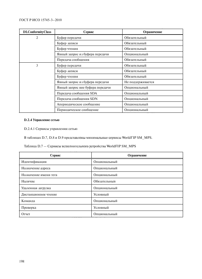 ГОСТ Р ИСО 15745-3-2010,  203.