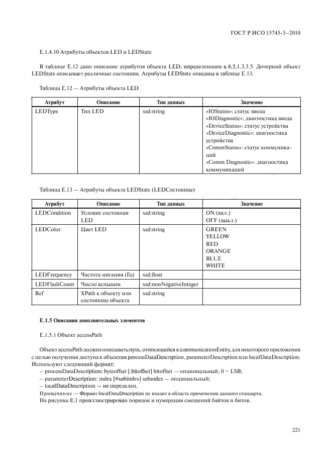 ГОСТ Р ИСО 15745-3-2010,  226.