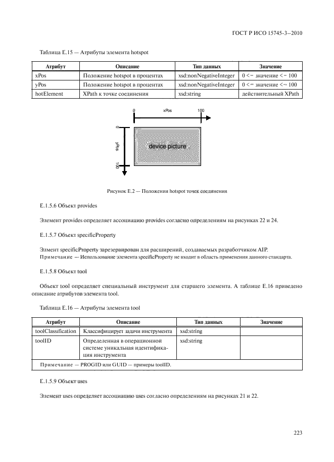 ГОСТ Р ИСО 15745-3-2010,  228.