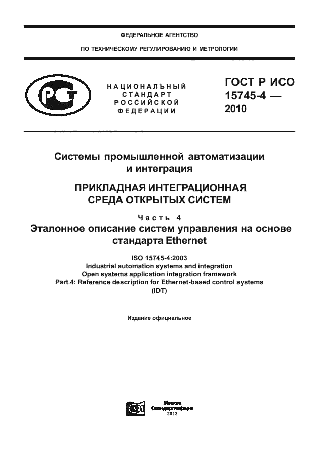 ГОСТ Р ИСО 15745-4-2010,  1.