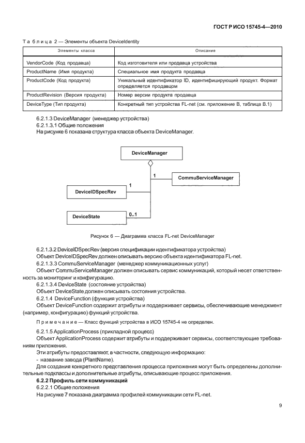 ГОСТ Р ИСО 15745-4-2010,  13.