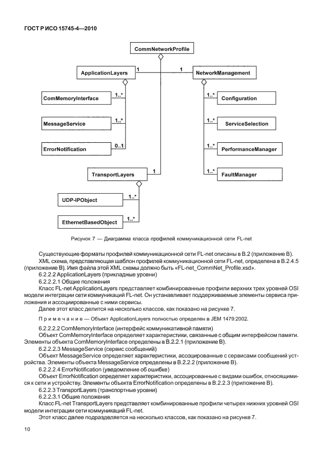 ГОСТ Р ИСО 15745-4-2010,  14.