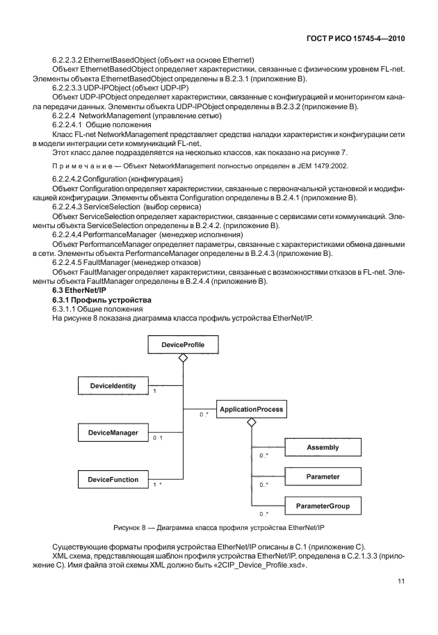 ГОСТ Р ИСО 15745-4-2010,  15.