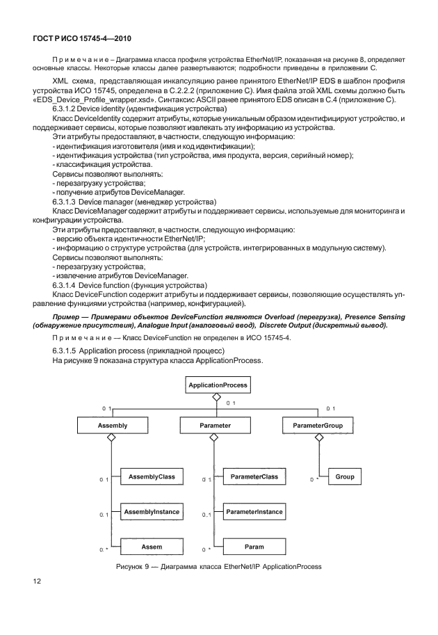 ГОСТ Р ИСО 15745-4-2010,  16.